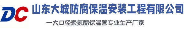 滨州大城防腐保温安装工程有限公司